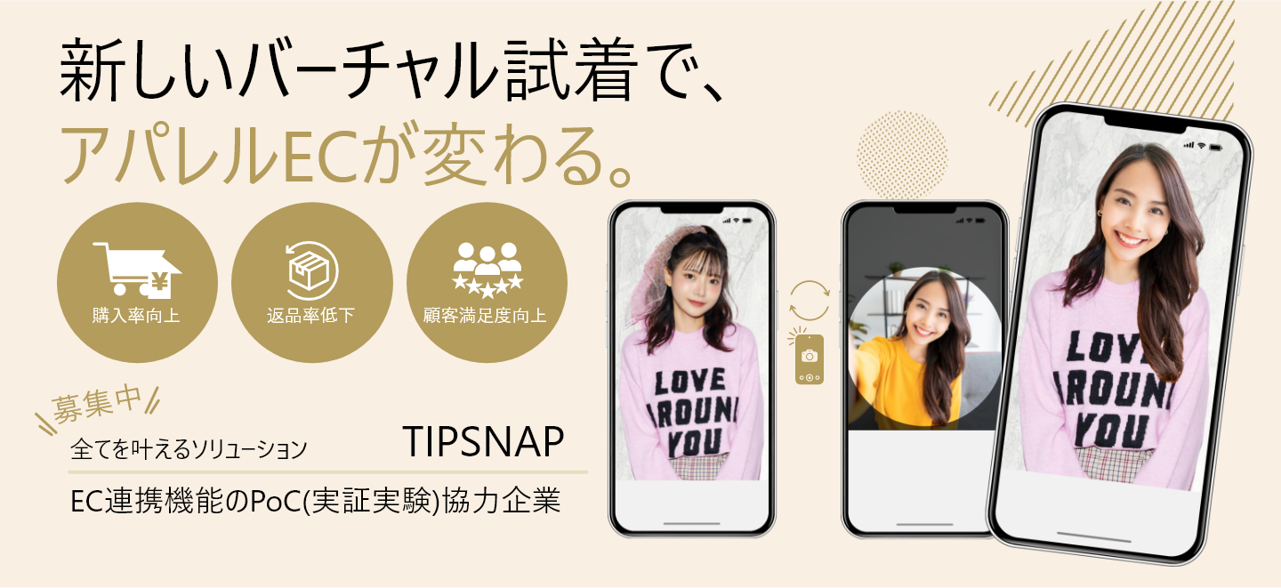 新しいバーチャル着衣で、アパレルＥＣが変わる。